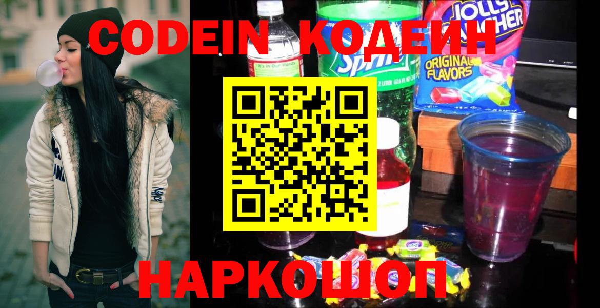 Кодеин Purple Drank  Вход с VPN  Кодеиновый сироп Lean Purple Drank  Ессентуки 